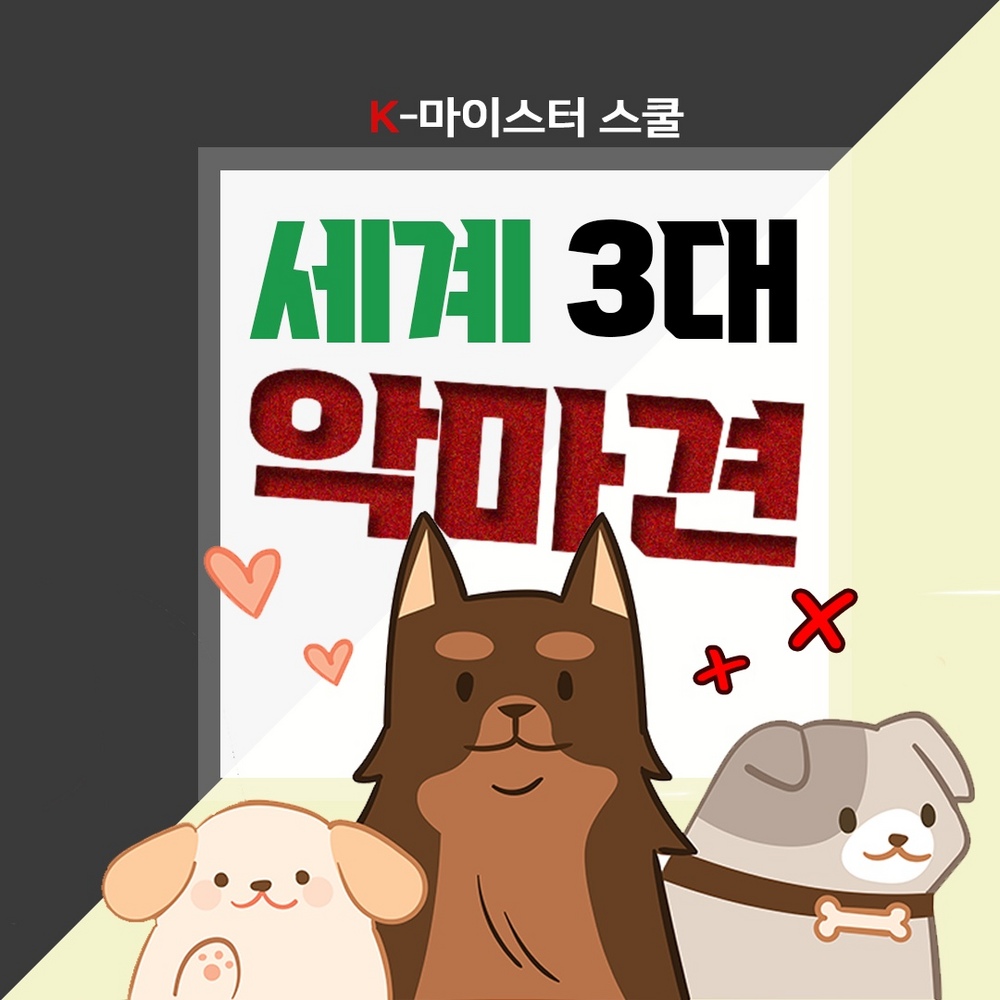 세계 3대 악마견?